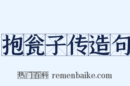 抱瓮子传造句是什么意思的图片